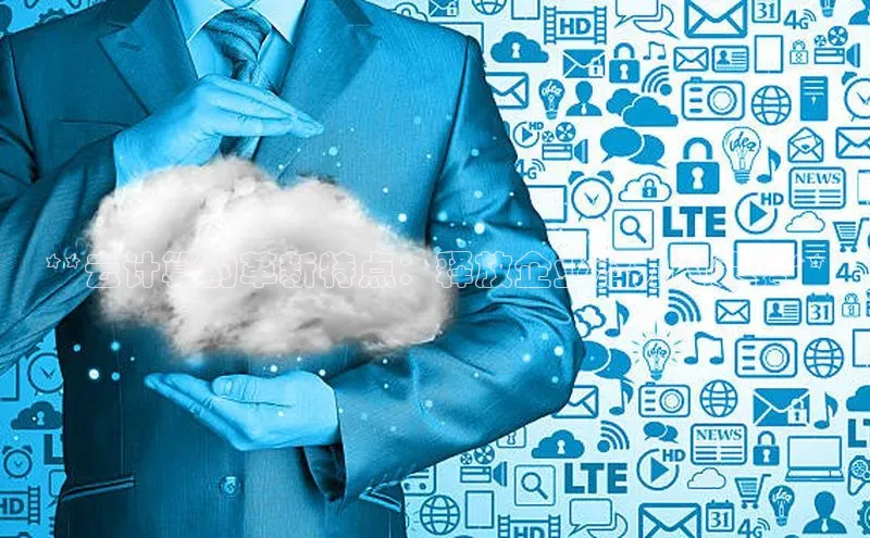 加拿大28圈最新版2023下载神思电子**云计算的革新特点：释放企业潜力的关键**