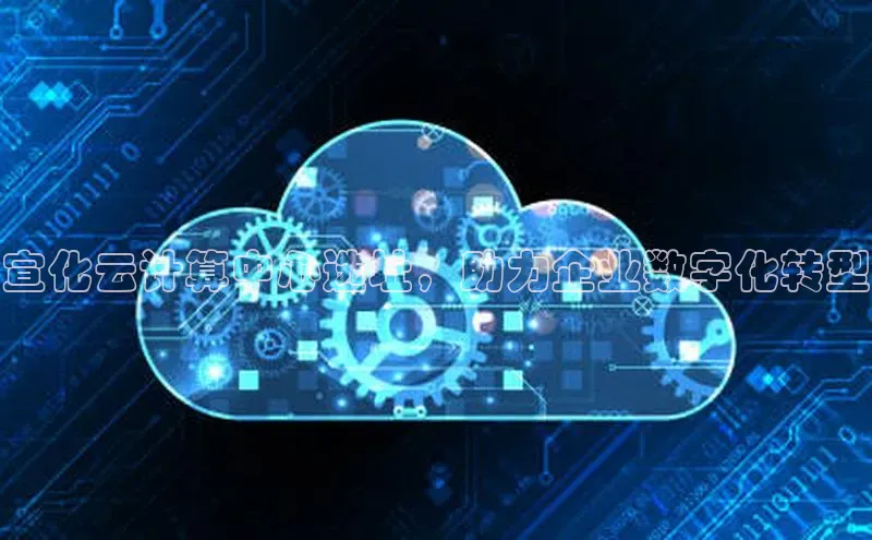 pc加拿大28预测开奖百度智能门户宣化云计算中心选址，助力企业数字化转型