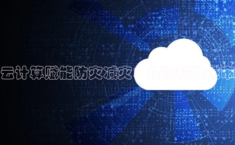 加拿大28开奖结果预测官网阿里尔公司云计算赋能防灾减灾：打造韧性城市