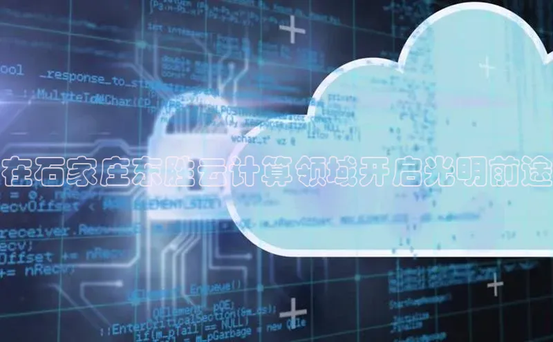 加拿大28圈最新版2023下载神思电子在石家庄东胜云计算领域开启光明前途