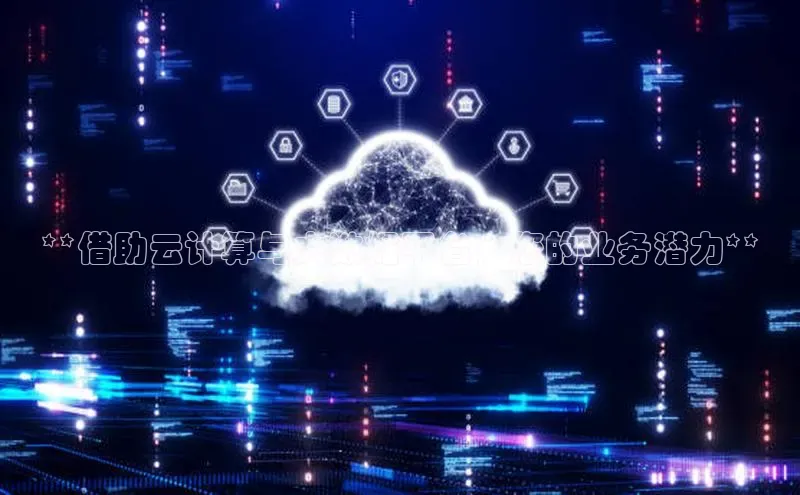 28圈平台官网版下载字节跳动**借助云计算与大数据平台，您的业务潜力**