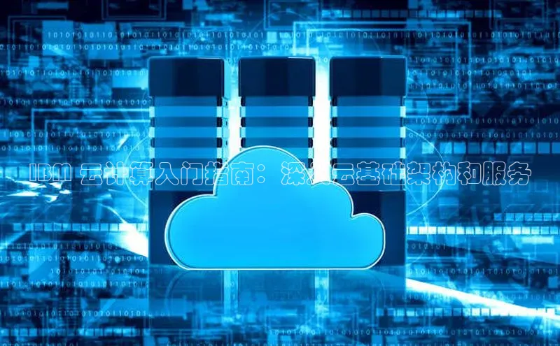 28圈电子游戏百度手机卫士IBM 云计算入门指南：深入云基础架构和服务