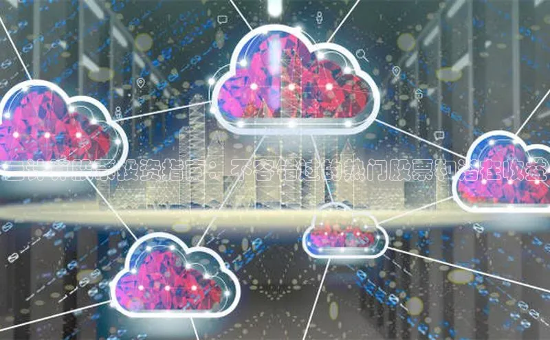 28圈电子游戏百度手机卫士云计算股票投资指南：不容错过的热门股票和潜在收益