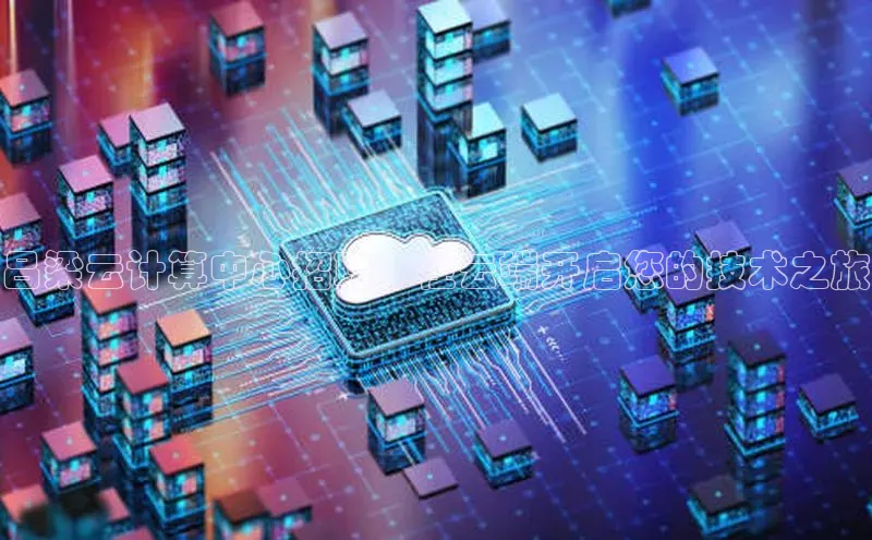 pc28圈下载文心一言吕梁云计算中心招聘：在云端开启您的技术之旅