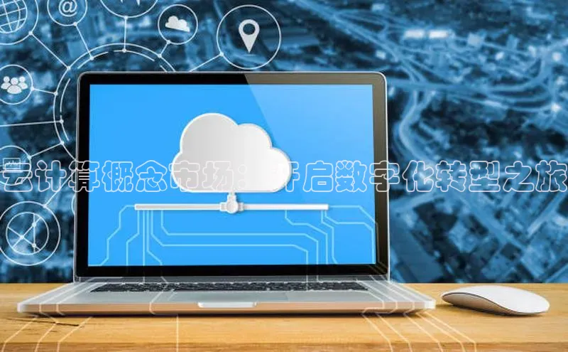 加拿大28快速预测开奖百度人工翻译云计算概念市场：开启数字化转型之旅