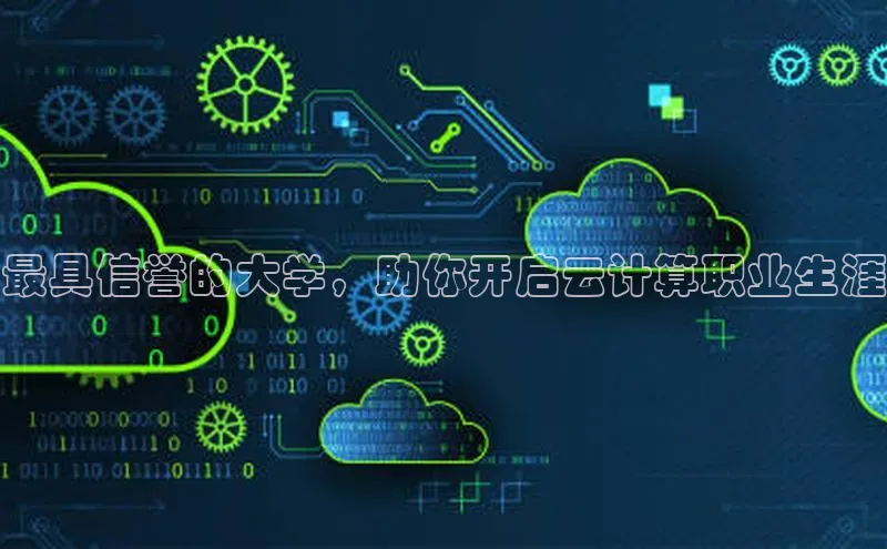 28圈.ccmpc百度手机助手最具信誉的大学，助你开启云计算职业生涯