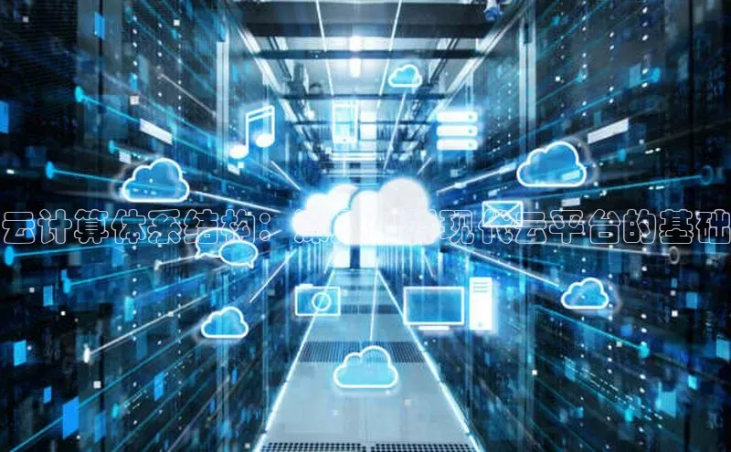 28圈电子游戏百度手机卫士云计算体系结构：深入剖析现代云平台的基础