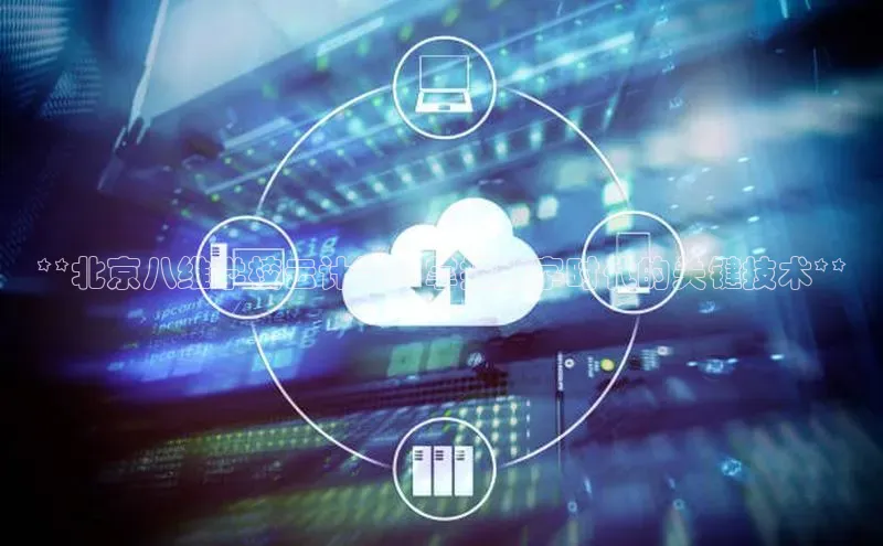 加拿大28圈预测大神百度学术**北京八维学校云计算：掌握数字时代的关键技术**