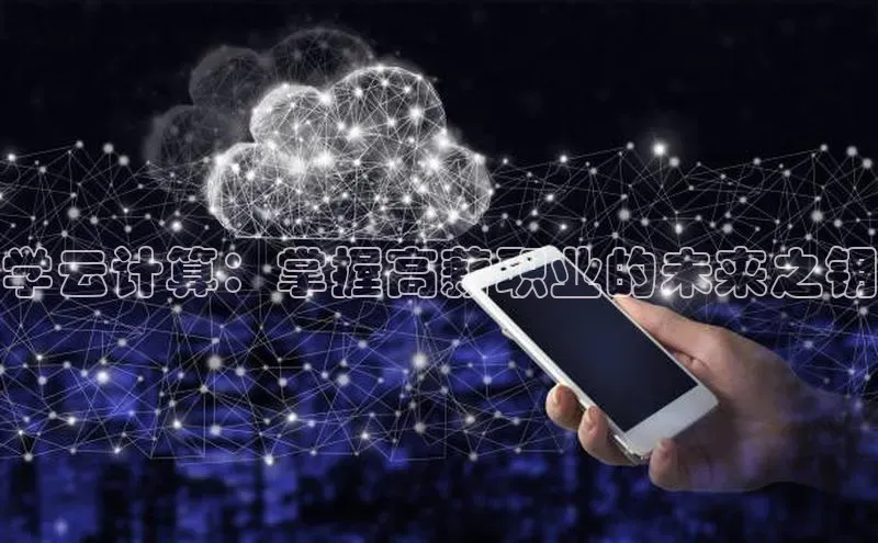加拿大28圈合法吗赛富乐斯学云计算：掌握高薪职业的未来之钥