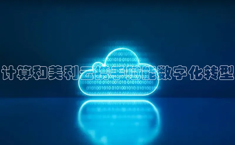 能玩加拿大28的网址江铃新能源计算和美利云携手赋能数字化转型