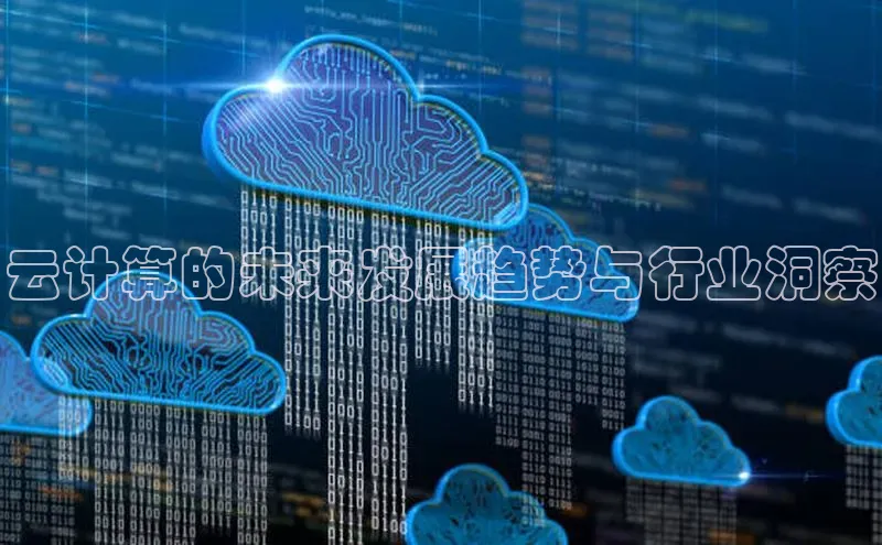 28圈.ccmpc百度Apollo云计算的未来发展趋势与行业洞察