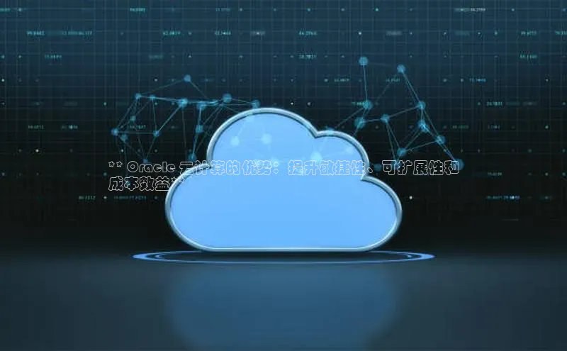 加拿大28圈预测大神百度学术** Oracle 云计算的优势：提升敏捷性、可扩展性和
成本效益**