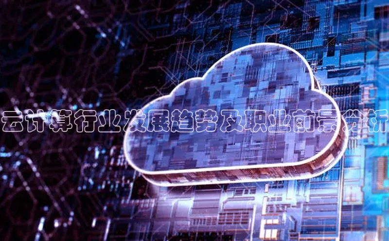加拿大28开奖结果查询今天金山办公云计算行业发展趋势及职业前景分析