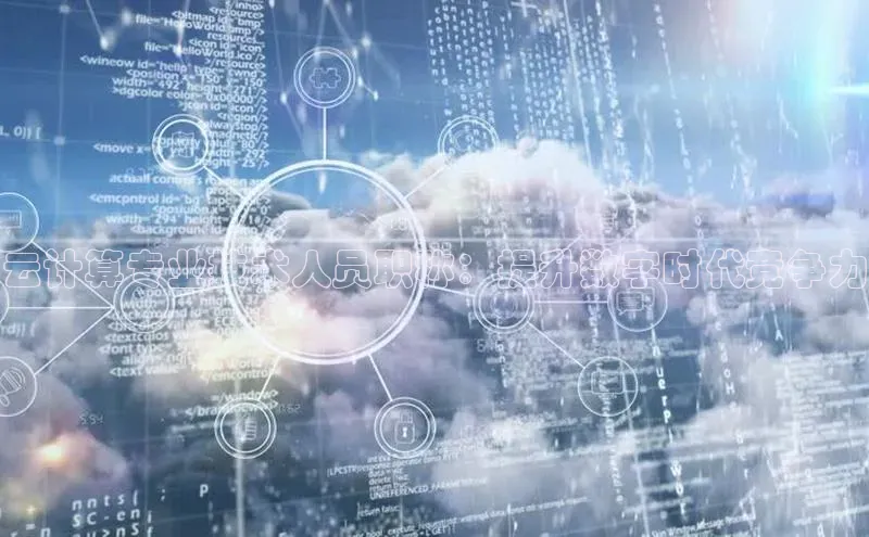 加拿大28圈app官网开奖结果顺丰云计算专业技术人员职称：提升数字时代竞争力