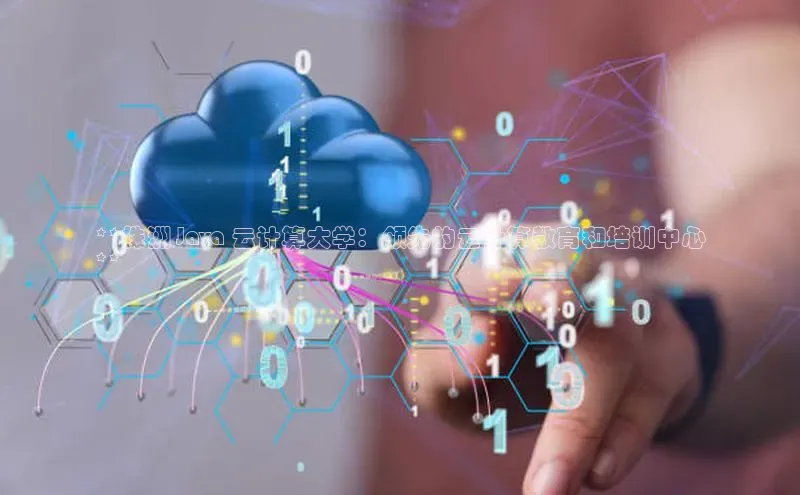 28圈app注册地址百度翻译App**株洲 Java 云计算大学：领先的云计算教育和培训中心
**