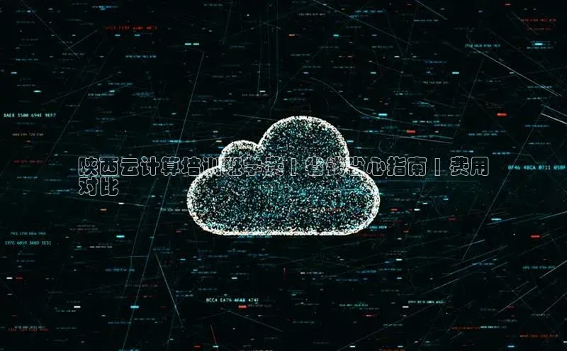 加拿大28圈合法吗赛富乐斯陕西云计算培训班学费 | 省钱省心指南 | 费用
对比