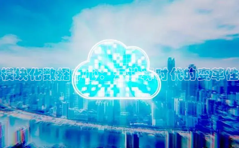 加拿大28圈官网版天键股份模块化数据中心：云计算时代的变革性