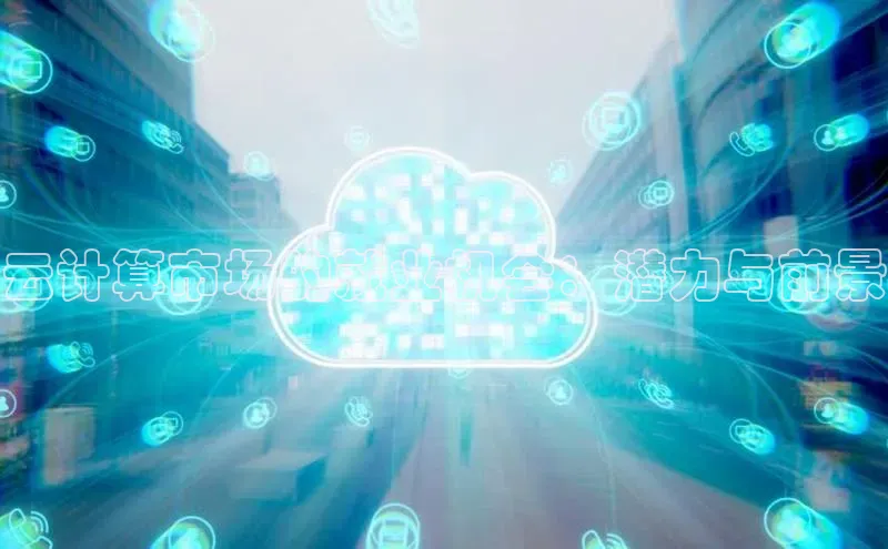 加拿大28预测开奖官网咪牌58同城云计算市场的就业机会：潜力与前景