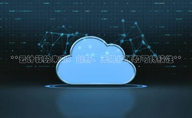 加拿大NG28娱乐软件百度社团赞助平台**云计算的未来：创新、无限扩展和可持续性**