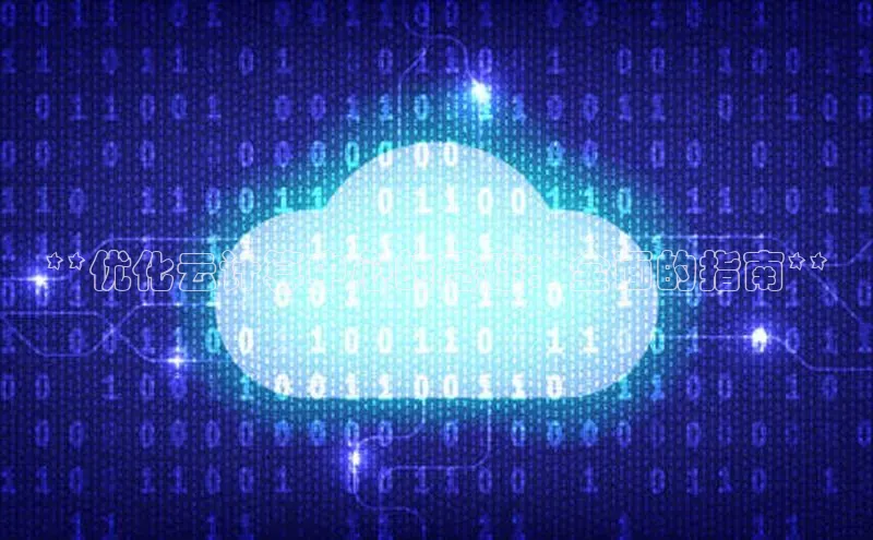 加拿大28圈下载美团**优化云计算中心的基础：全面的指南**