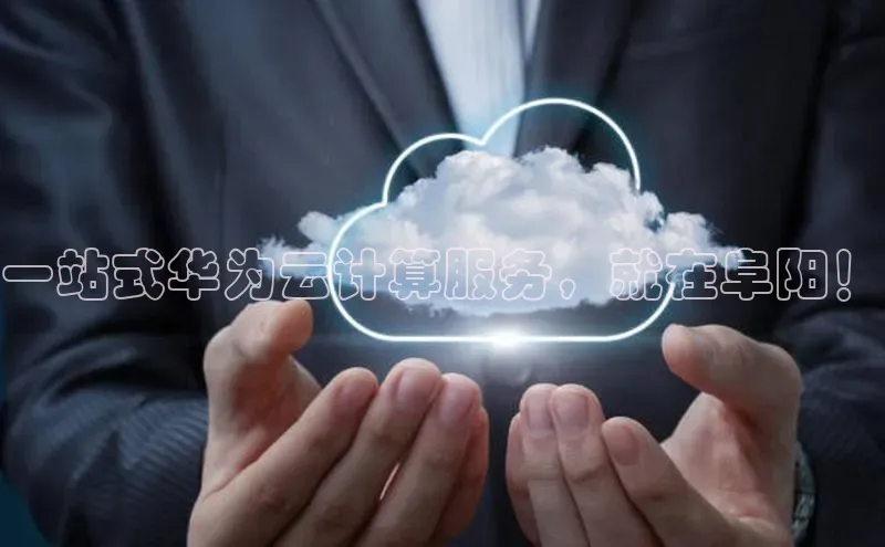 加拿大28开奖结果查询今天金山办公一站式华为云计算服务，就在阜阳！