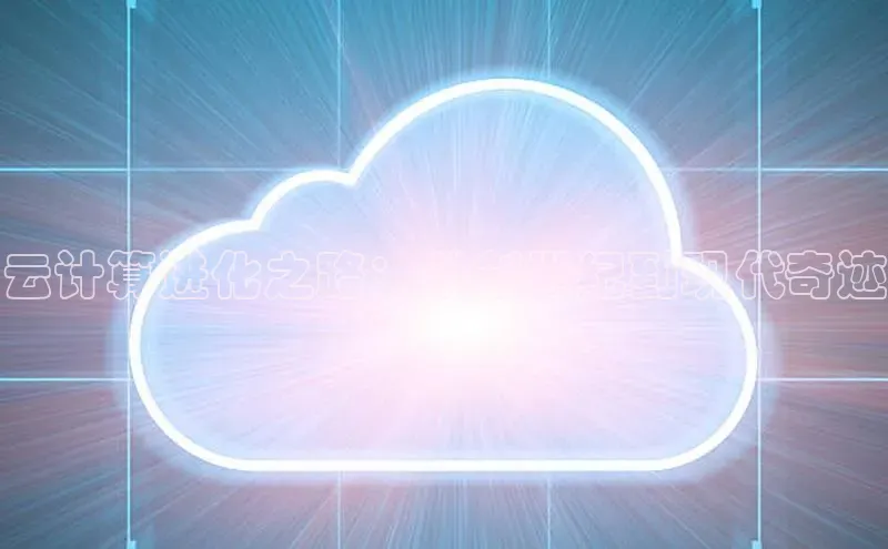 能玩加拿大28的网址江铃新能源云计算进化之路：从创世纪到现代奇迹