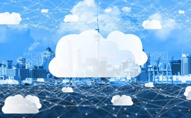 pc28圈下载文心一言**云计算：一站式自助缴费，助您轻松管理
财务**