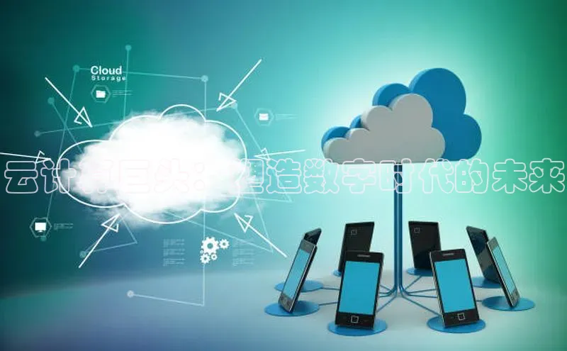 加拿大28圈最新版2023下载神思电子云计算巨头：塑造数字时代的未来