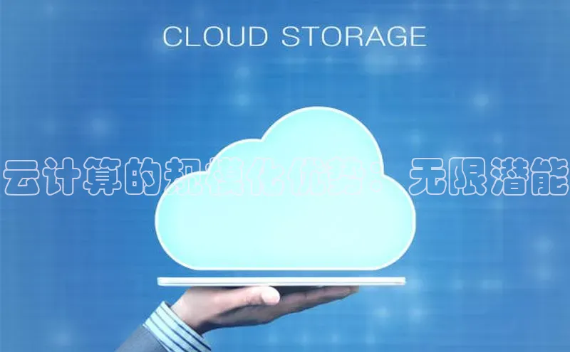 28圈app注册地址光魔科技云计算的规模化优势：无限潜能