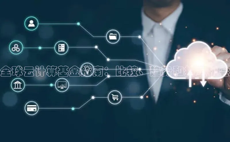 加拿大28圈app官网开奖结果顺丰全球云计算基金指南：比较、趋势和投资机会