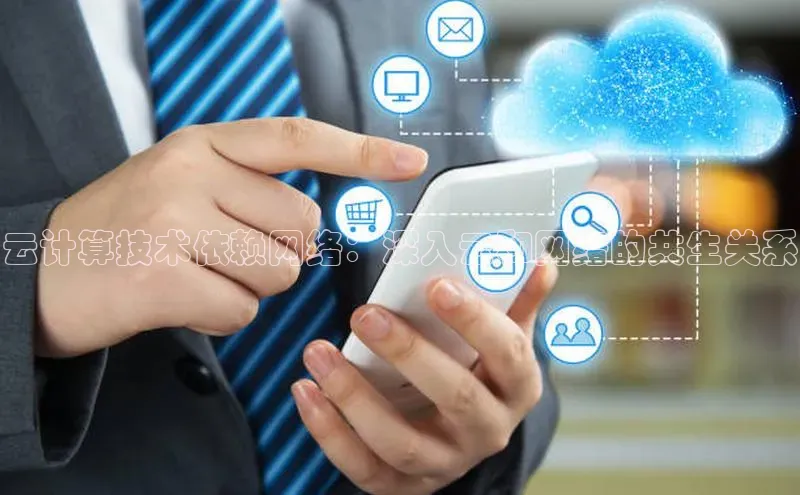 加拿大28圈注册链接百度网盘企业版云计算技术依赖网络：深入云和网络的共生关系