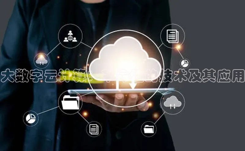 28圈平台链接华策影视大数字云计算：革命性的技术及其应用