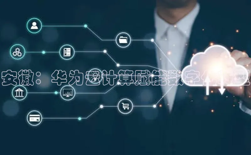 能玩加拿大28的网址百度营销中心安徽：华为云计算赋能数字化转型