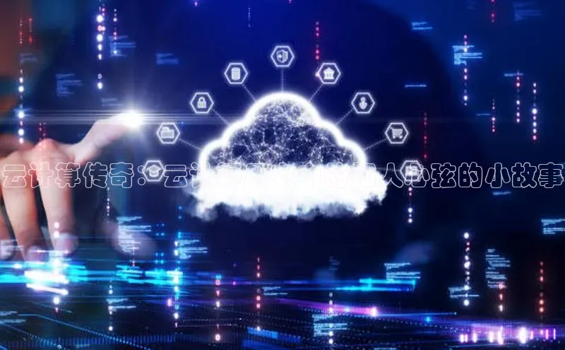 加拿大28圈曹操预测梯哥哥科技云计算传奇：云计算历史中的扣人心弦的小故事