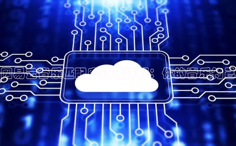 28圈app注册地址知乎网易云音乐匹配度算法详解：你的音乐知己