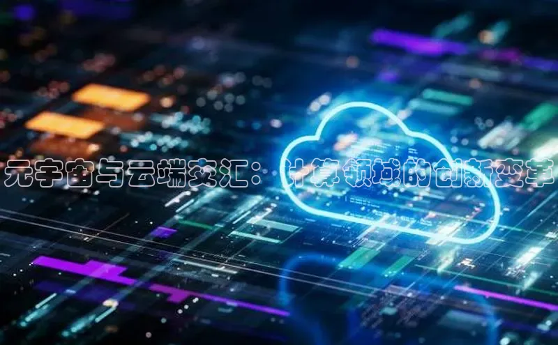 加拿大pc28平台app下载百度健康元宇宙与云端交汇：计算领域的创新变革