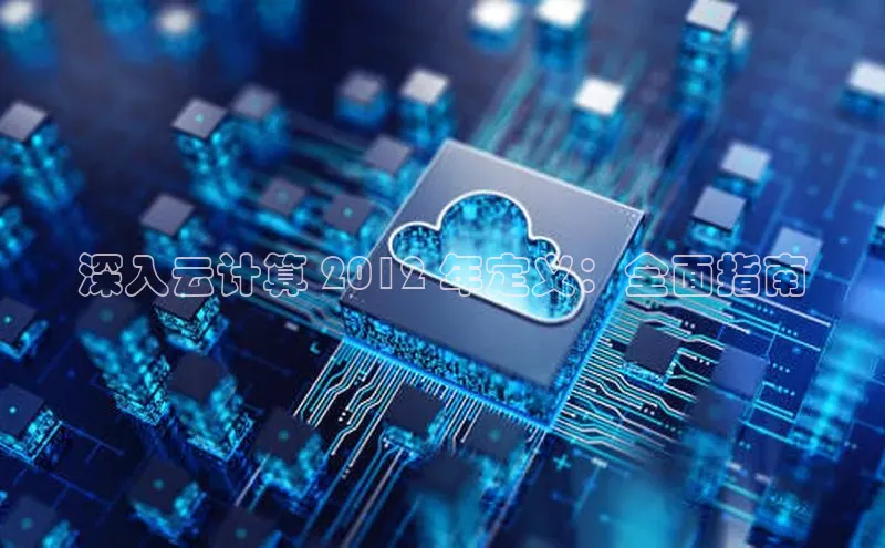 加拿大NG28娱乐软件百度社团赞助平台深入云计算 2012 年定义：全面指南