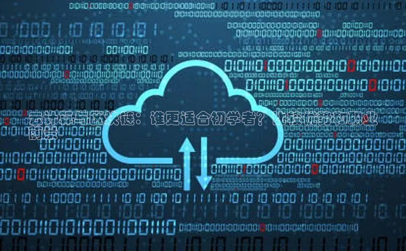 加拿大28圈注册链接百度网盘企业版云计算与区块链：谁更适合初学者？比较优势和职业
前景