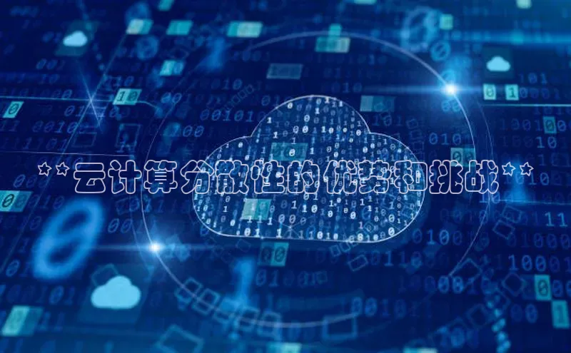 加拿大2.8平台下载百度大脑**云计算分散性的优势和挑战**