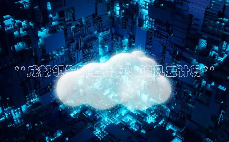 28圈.ccmpc携程**成都领先的云计算：浪凡云计算**