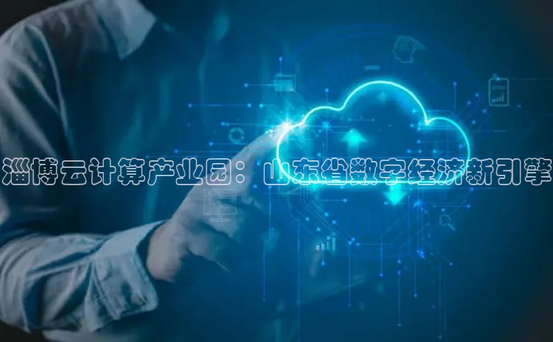 28圈平台链接华策影视淄博云计算产业园：山东省数字经济新引擎