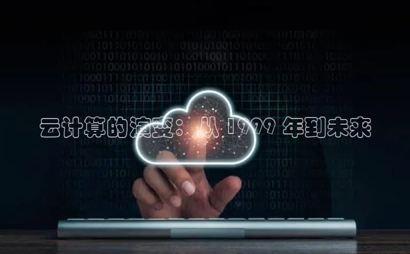 加拿大28圈app官网开奖结果顺丰云计算的演变：从 1999 年到未来