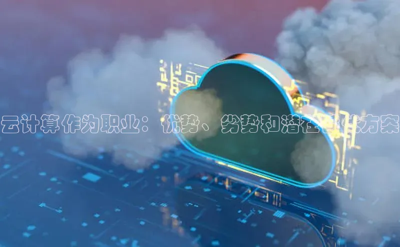 加拿大28圈曹操预测梯哥哥科技云计算作为职业：优势、劣势和潜在替代方案