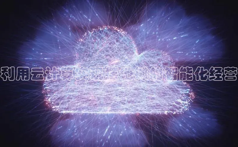 28圈平台官网版下载慧博云通利用云计算实现摆地摊的智能化经营