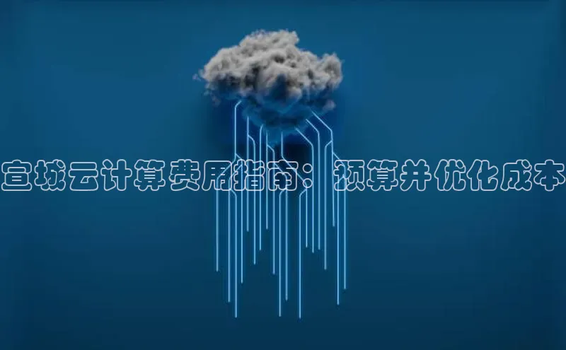 加拿大28圈app官网开奖结果百度网盘宣城云计算费用指南：预算并优化成本