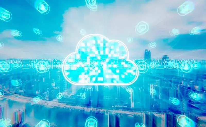 28圈.ccmpc携程**云计算的深刻寓意：理解其象征意义**