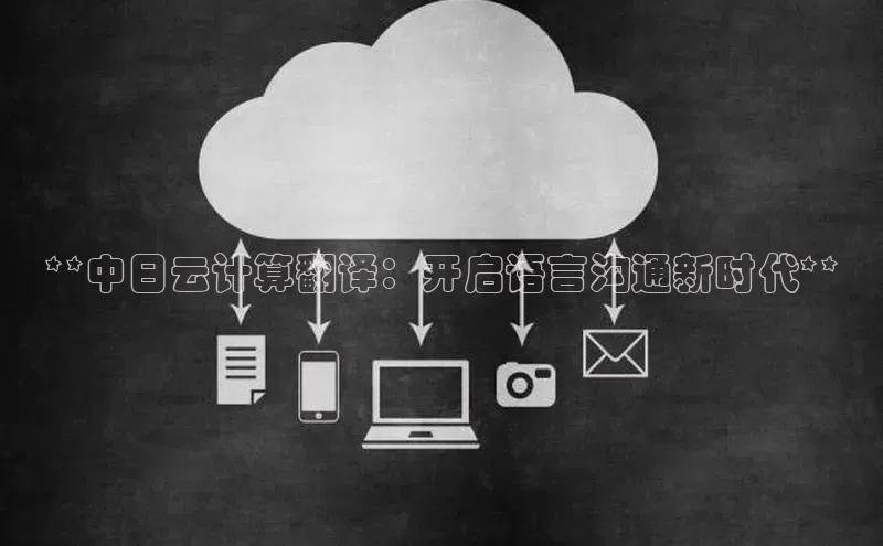 pc28圈下载路畅科技**中日云计算翻译：开启语言沟通新时代**