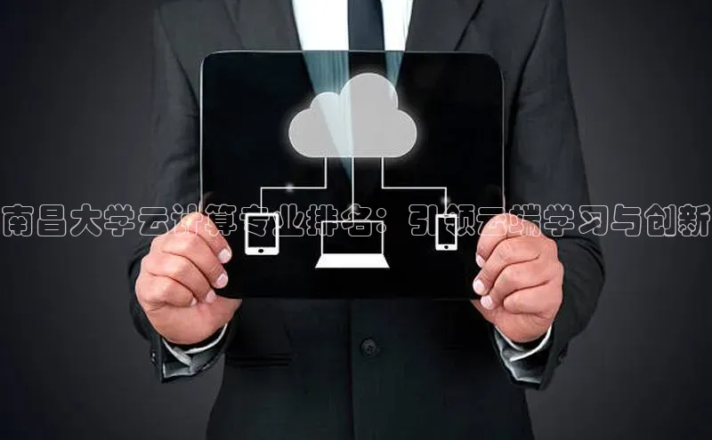 加拿大28预测开奖官网咪牌百度信誉南昌大学云计算专业排名：引领云端学习与创新