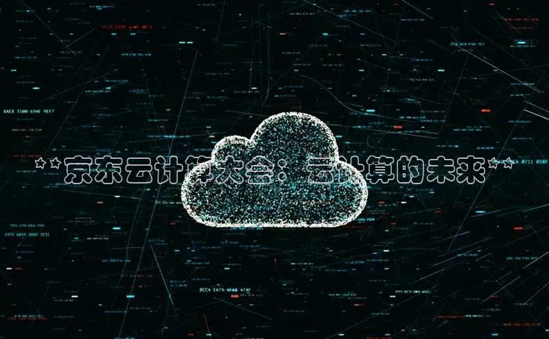 加拿大28圈曹操预测度小满支付**京东云计算大会：云计算的未来**