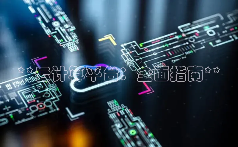 28圈.ccm百度移动开放平台**云计算平台：全面指南**